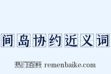 间岛协约近义词是什么意思的图片